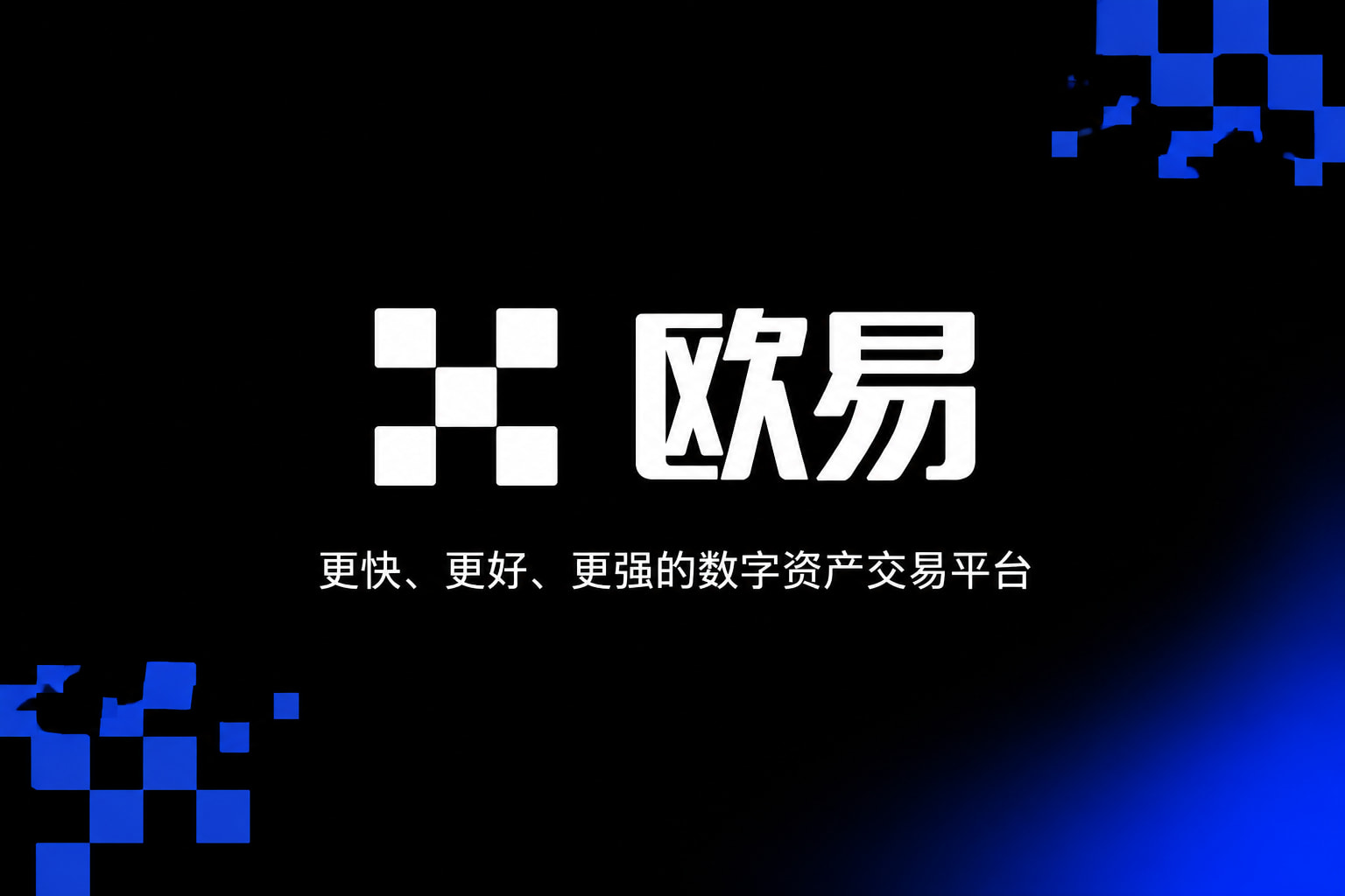 欧交易所app官方网站入口App官方界面展示